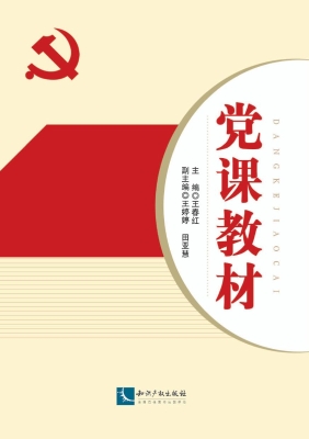 党课教材