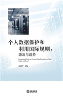 个人数据保护和利用国