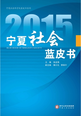 2015宁夏社会蓝皮书