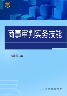 商事审判实务技能
