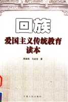 回族爱国主义传统教育