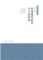 英国现代转型与工党重