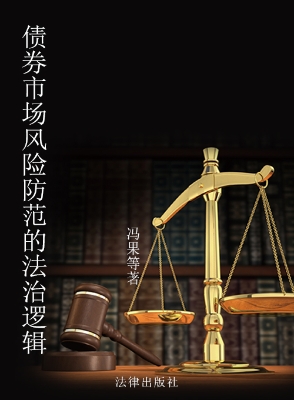 债券市场风险防范的法