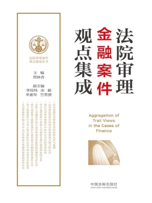 法院审理金融案件观点