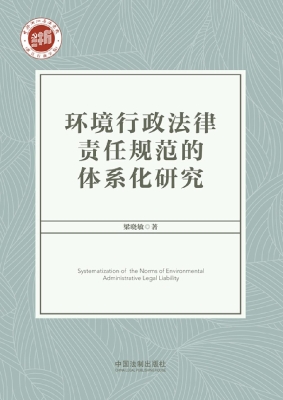 环境行政法律责任规范