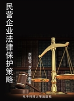 民营企业法律保护策略
