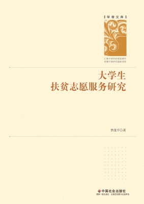 大学生扶贫志愿服务研