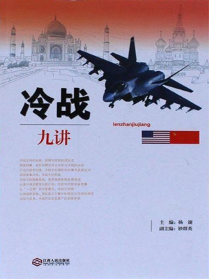 冷战九讲