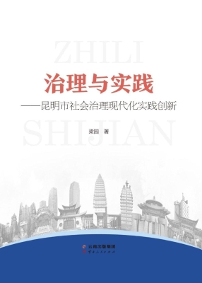 治理与实践——昆明市