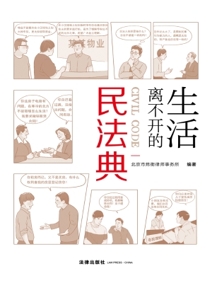 生活离不开的民法典