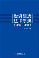 融资租赁法律手册（2010