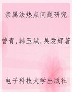 亲属法热点问题研究