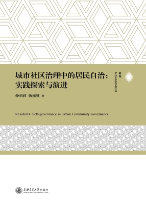 城市社区治理中的居民