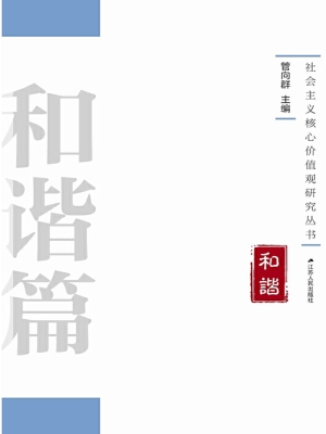社会主义核心价值观研
