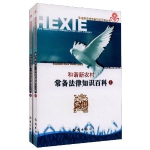 和谐新农村——常备法