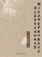 部门法史研究中的问题