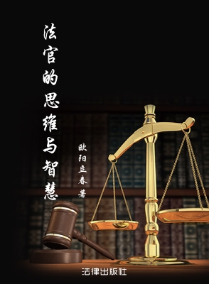 法官的思维与智慧