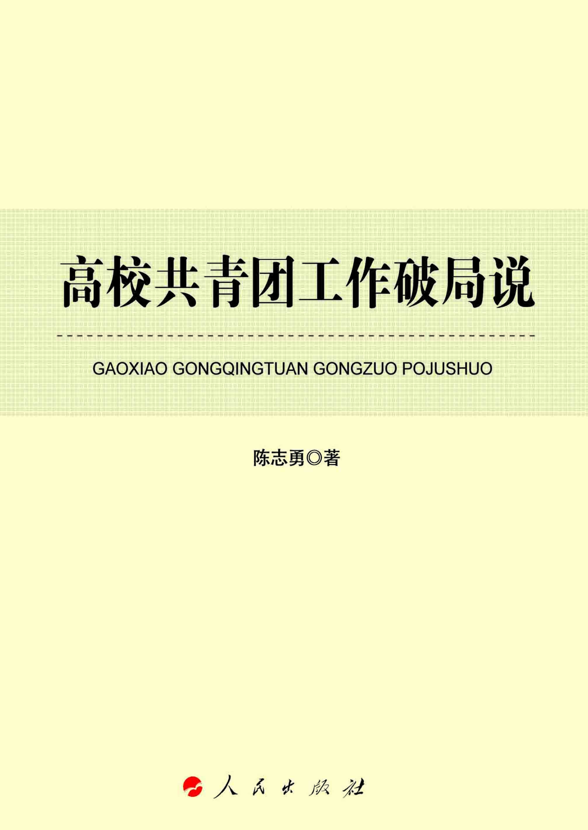 高校共青团工作破局说