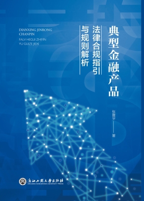 典型金融产品：法律合规