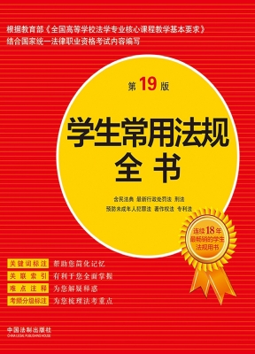 学生常用法规全书