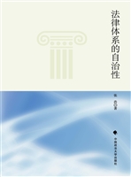 法律体系的自治性