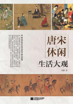 唐宋休闲生活大观