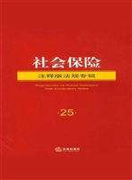 社会保险注释版法规专