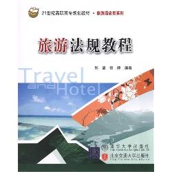 旅游法规教程