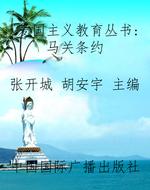 爱国主义教育丛书：马关