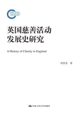 英国慈善活动发展史研