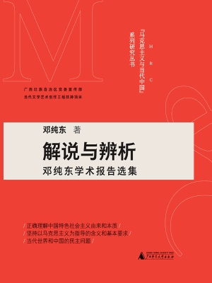 解说与辨析——邓纯东