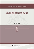 基层检察实务探索