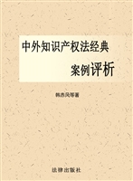 中外知识产权法经典案