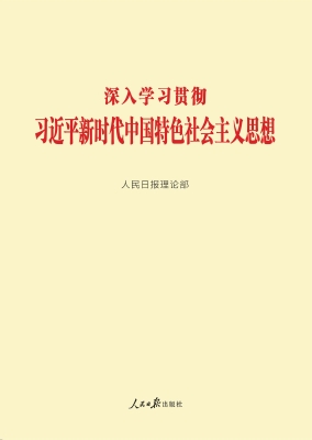 深入学习贯彻习近平新