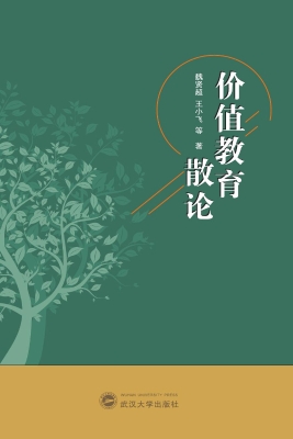 价值教育散论