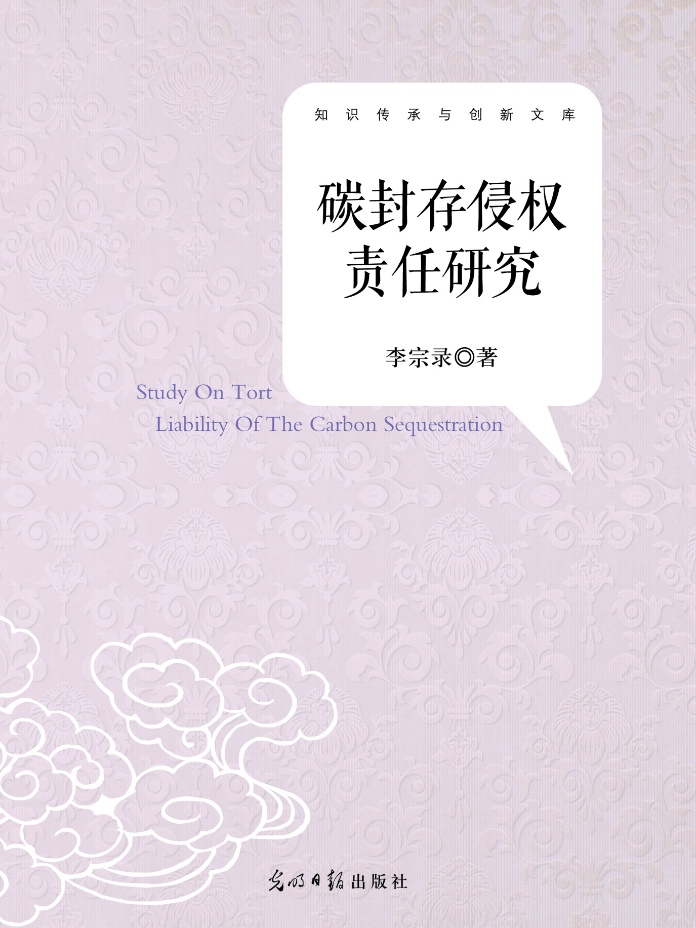 碳封存侵权责任研究