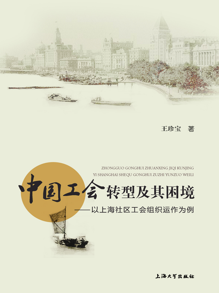 中国工会转型及其困境