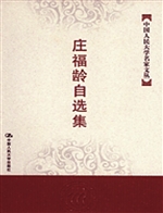 庄福龄自选集