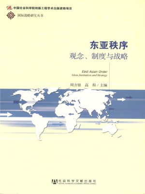 东亚秩序——观念、制