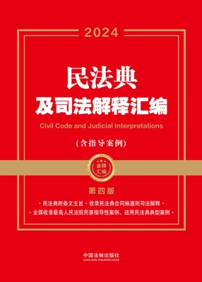 民法典及司法解释汇编