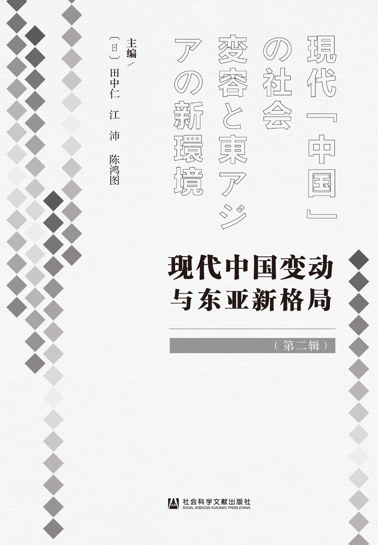 现代中国变动与东亚新