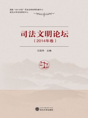 司法文明论坛（2014年卷