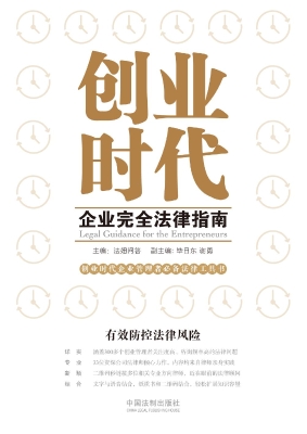 创业时代企业完全法律
