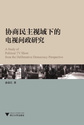 协商民主视域下的电视