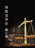 保险法评论（第六卷）
