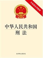 中华人民共和国刑法（含