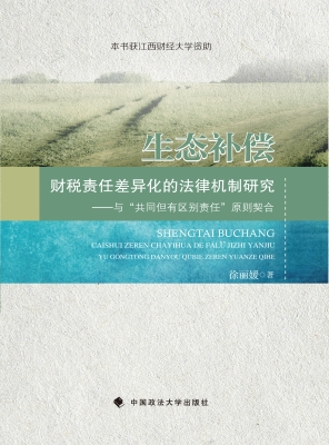 生态补偿财税责任差异