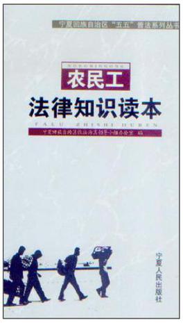 农民工法律知识读本