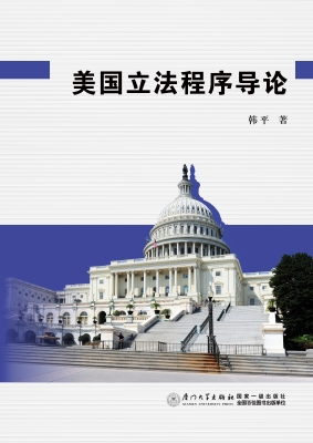 美国立法程序导论