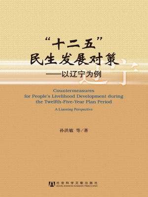 “十二五”民生发展对